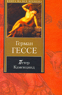 Герман Гессе - Петер Каменцинд (сборник)