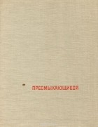 Мариан Млынарский - Пресмыкающиеся