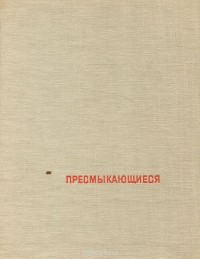 Мариан Млынарский - Пресмыкающиеся