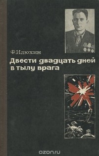 Федор Илюхин - Двести двадцать дней в тылу врага