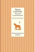 Пасха в детстве. Рассказы и воспоминания