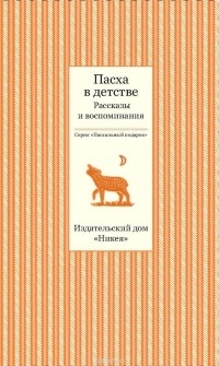  - Пасха в детстве. Рассказы и воспоминания (сборник)