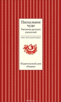 Иван Савин, без автора - Пасхальное чудо. Рассказы русских писателей (сборник)