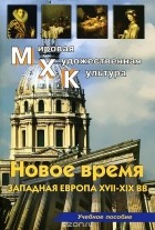 Ольга Срабова - Новое время, Западная Европа XVII-XIX вв.