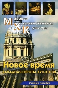 Новое время, Западная Европа XVII-XIX вв.