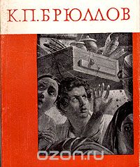 Алексей Савинов - К. П. Брюллов