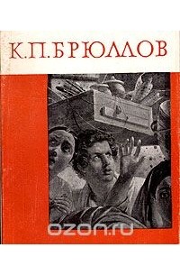 Алексей Савинов - К. П. Брюллов