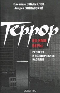  - Террор во имя веры: религия и политическое насилие