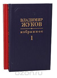 Владимир Жуков - Владимир Жуков. Избранное в 2 томах (комплект)