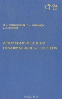  - Автоматизированные информационные системы