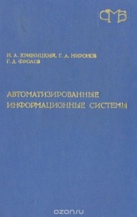  - Автоматизированные информационные системы