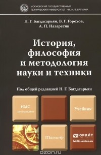  - История, философия и методология науки и техники. Учебник