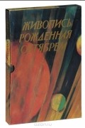 Михаил Лебедянский - Живопись, рожденная Октябрем