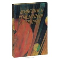 Михаил Лебедянский - Живопись, рожденная Октябрем