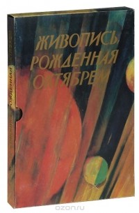 Михаил Лебедянский - Живопись, рожденная Октябрем