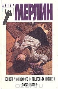 Артур Мерлин - Концерт Чайковского в предгорьях Пиренеев. Полет шмеля (сборник)