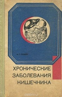 Александр Саакян - Хронические заболевания кишечника