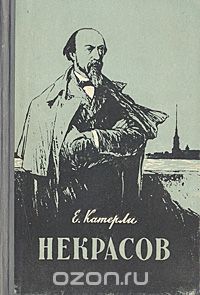 Елена Катерли - Некрасов