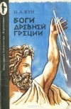 Николай Кун - Боги Древней Греции