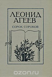 Леонид Агеев - Сорок сороков