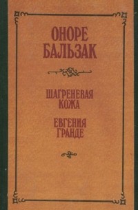Шагреневая кожа. Евгения Гранде