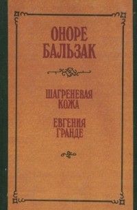 Оноре де Бальзак - Шагреневая кожа. Евгения Гранде (сборник)
