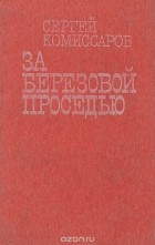  - За березовой проседью