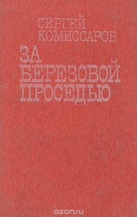  - За березовой проседью
