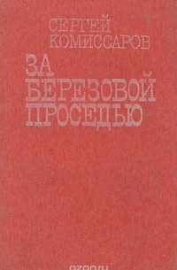  - За березовой проседью