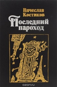 Последний пароход