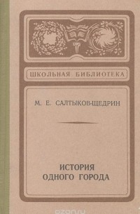 Михаил Салтыков-Щедрин - История одного города