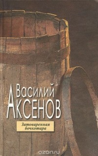 Василий Аксёнов - Затоваренная бочкотара (сборник)