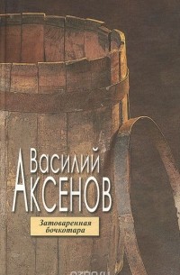 Затоваренная бочкотара