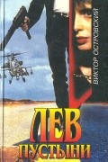 Виктор Островски - Лев пустыни