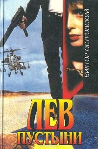 Лев пустыни