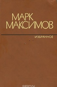 Марк Максимов - Марк Максимов. Избранное (сборник)
