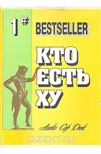 Кто есть ху