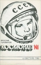 Ярослав Голованов - Космонавт №1