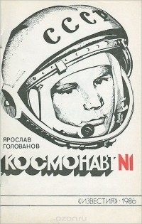 Ярослав Голованов - Космонавт №1