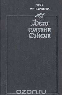 Дело султана Джема