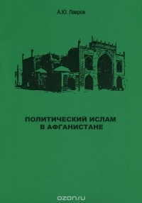 Лавров Антон - Политический ислам в Афганистане. Научное издание