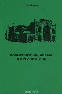 Лавров Антон - Политический ислам в Афганистане. Научное издание