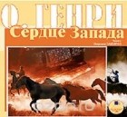  О. Генри - Сердце Запада (сборник)