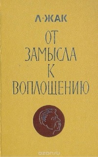 Любовь Жак - От замысла к воплощению