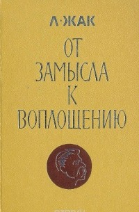 Любовь Жак - От замысла к воплощению