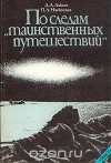  - По следам таинственных путешествий