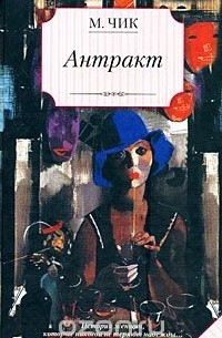 Мейвис Чик - Антракт