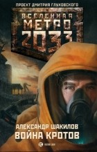 Александр Шакилов - Метро 2033: Война кротов