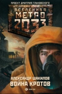 Александр Шакилов - Метро 2033: Война кротов