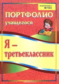 Осетинская Ольга Владимировна - Я - третьеклассник
